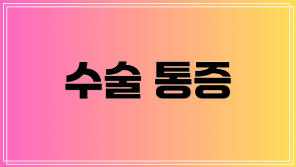 수술 통증