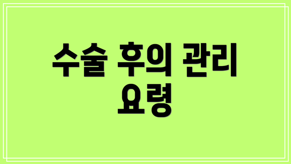 수술 후의 관리 요령