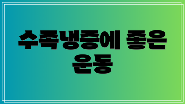 수족냉증에 좋은 운동