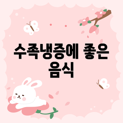 수족냉증에 좋은 음식