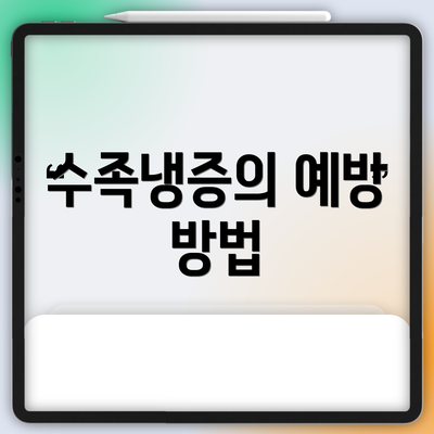 수족냉증의 예방 방법