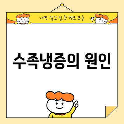수족냉증의 원인