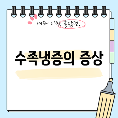수족냉증의 증상