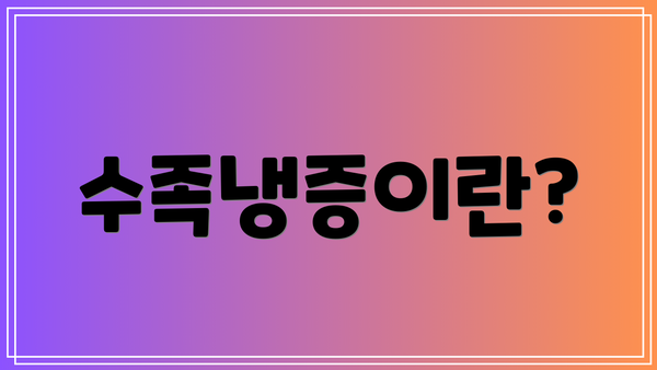 수족냉증이란?