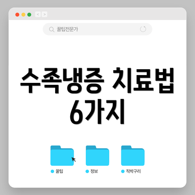 수족냉증 치료법 6가지