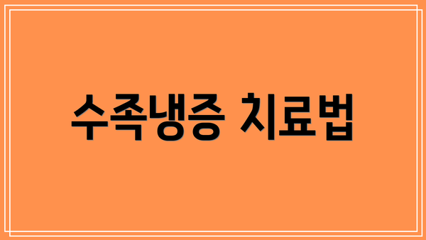 수족냉증 치료법
