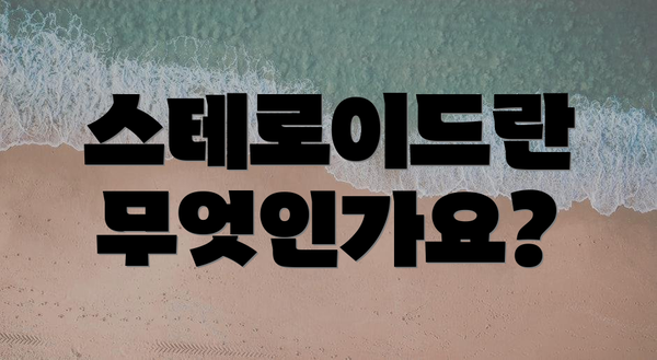 스테로이드란 무엇인가요?