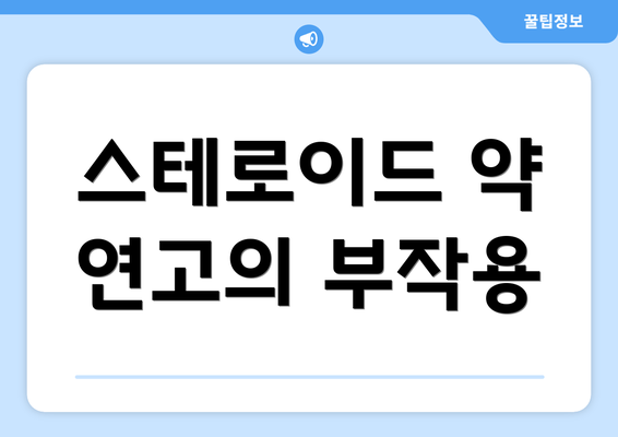 스테로이드 약 연고의 부작용