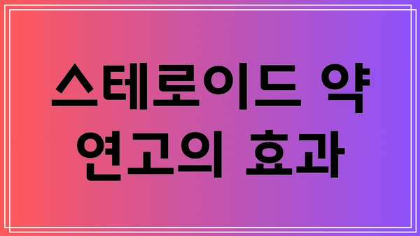 스테로이드 약 연고의 효과