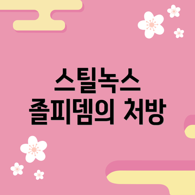 스틸녹스 졸피뎀의 처방