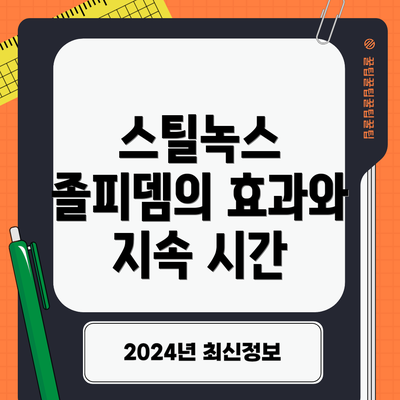 스틸녹스 졸피뎀의 효과와 지속 시간