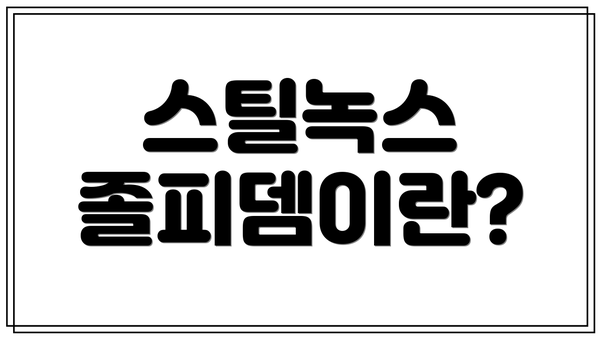 스틸녹스 졸피뎀이란?