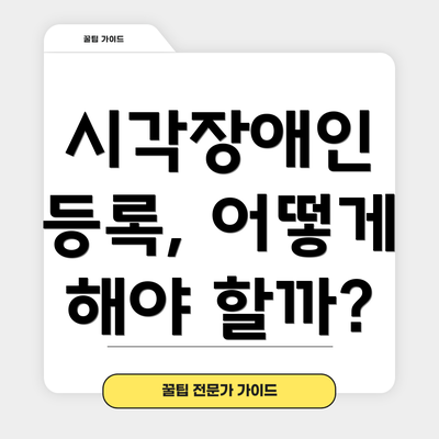 시각장애인 등록, 어떻게 해야 할까?