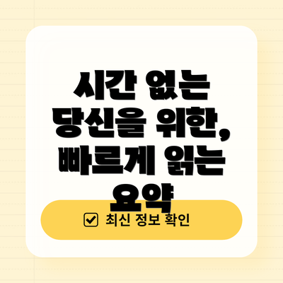 시간 없는 당신을 위한, 빠르게 읽는 요약