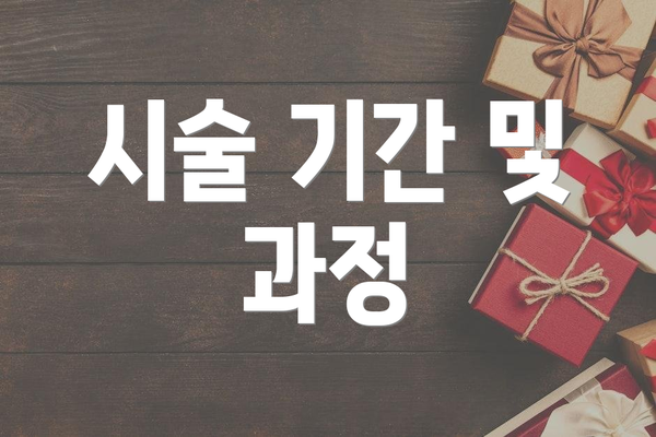 시술 기간 및 과정