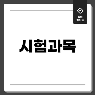 시험과목