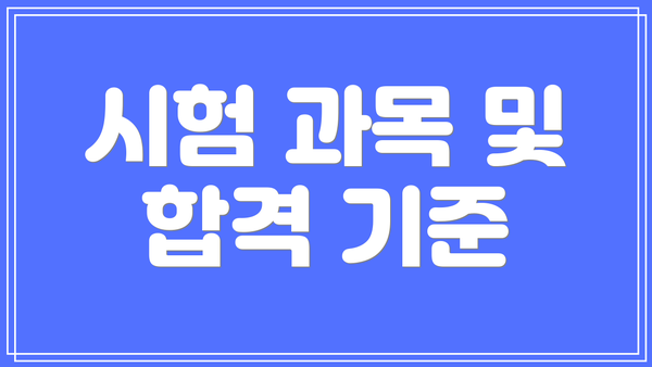시험 과목 및 합격 기준