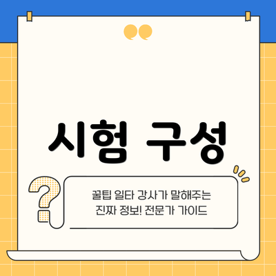 시험 구성