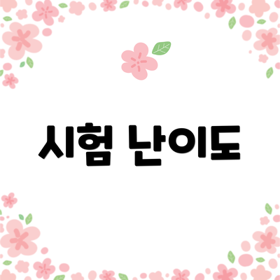 시험 난이도