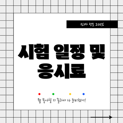 시험 일정 및 응시료