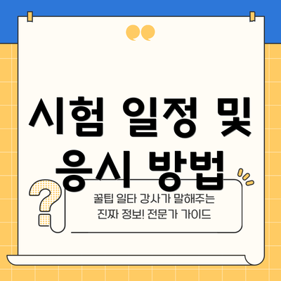 시험 일정 및 응시 방법