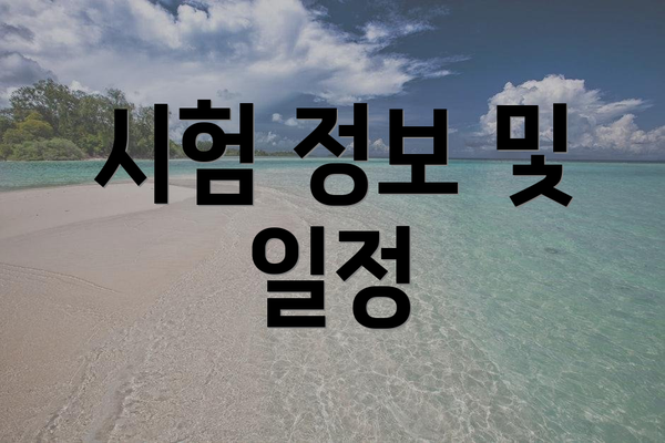 시험 정보 및 일정