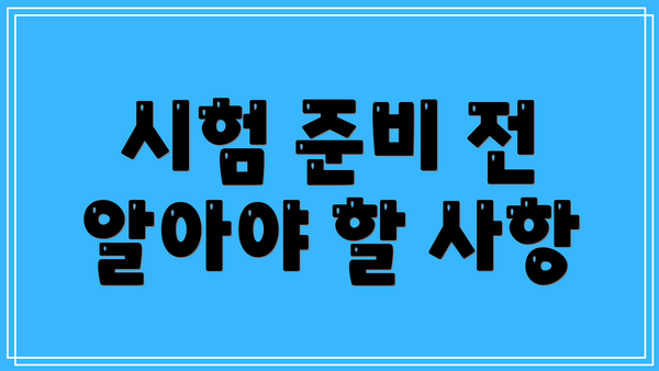 시험 준비 전 알아야 할 사항