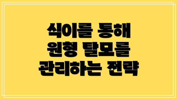 식이를 통해 원형 탈모를 관리하는 전략