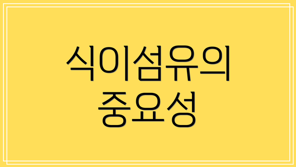 식이섬유의 중요성