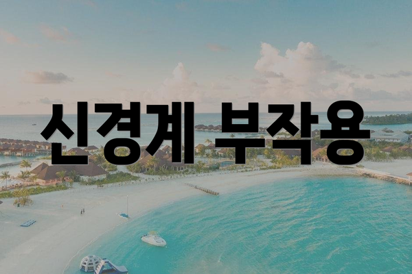 신경계 부작용