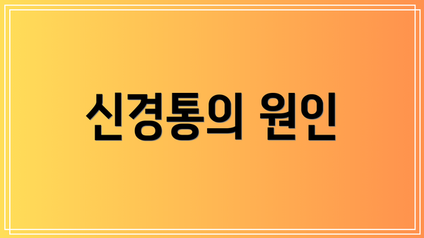 신경통의 원인