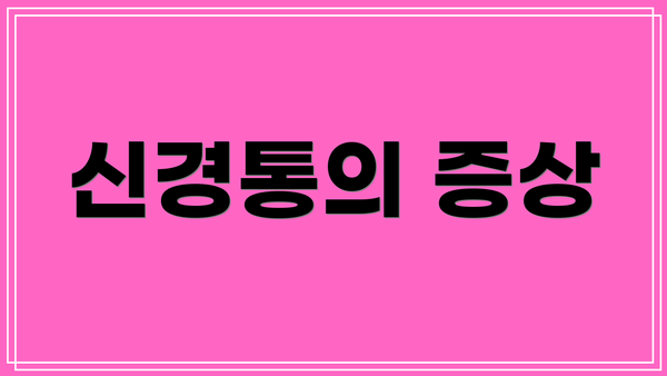 신경통의 증상