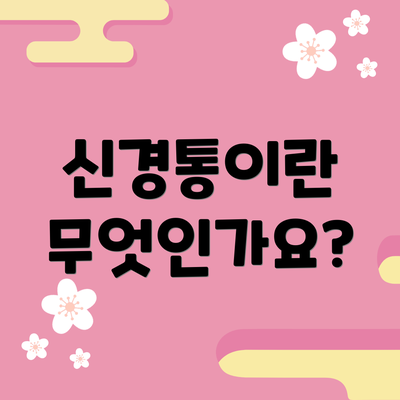 신경통이란 무엇인가요?
