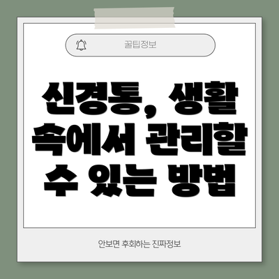 신경통, 생활 속에서 관리할 수 있는 방법