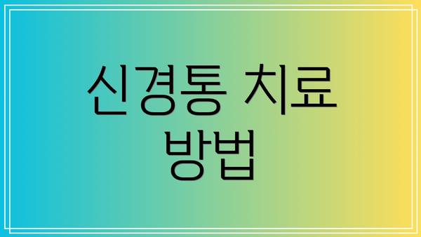 신경통 치료 방법