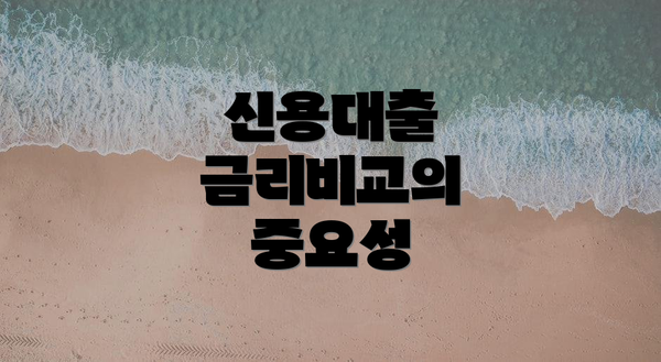 신용대출 금리비교의 중요성