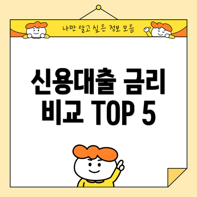 신용대출 금리 비교 TOP 5
