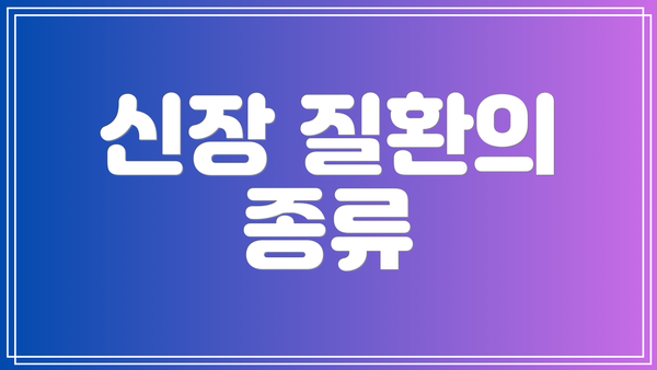 신장 질환의 종류