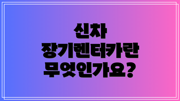 신차 장기렌터카란 무엇인가요?