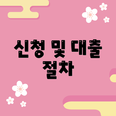 신청 및 대출 절차