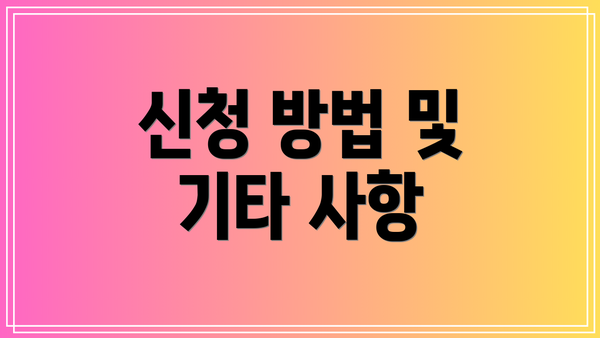 신청 방법 및 기타 사항
