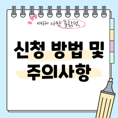 신청 방법 및 주의사항