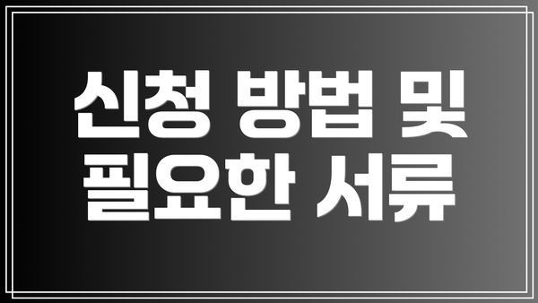 신청 방법 및 필요한 서류