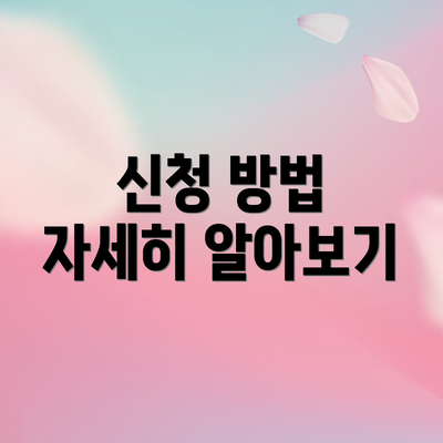 신청 방법 자세히 알아보기