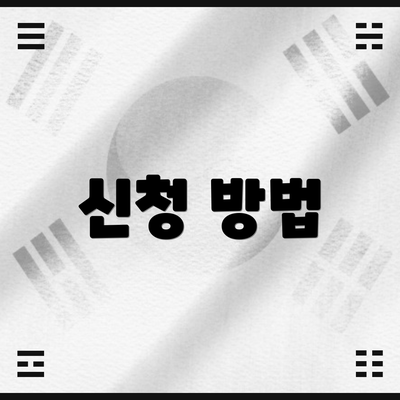 신청 방법