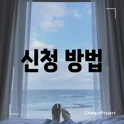 신청 방법