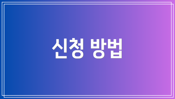 신청 방법