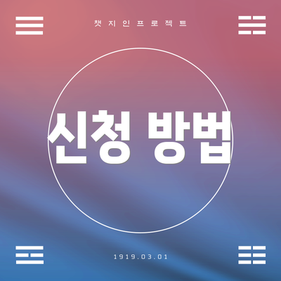 신청 방법