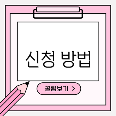 신청 방법