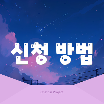 신청 방법